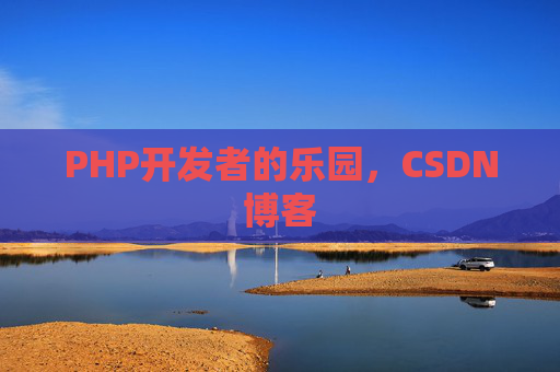 PHP开发者的乐园，CSDN博客